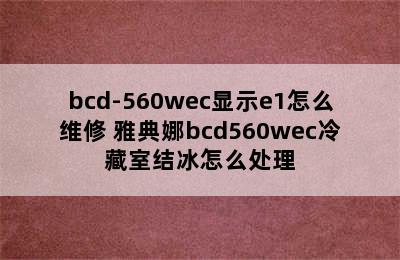 bcd-560wec显示e1怎么维修 雅典娜bcd560wec冷藏室结冰怎么处理